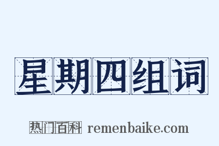 星期四组词是什么意思的图片